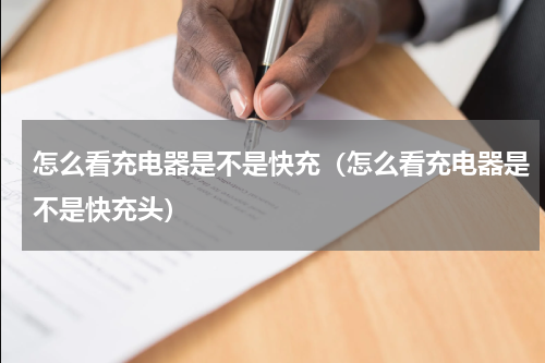 怎么看充电器是不是快充（怎么看充电器是不是快充头）