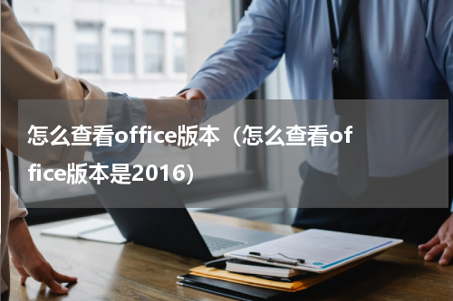 怎么查看office版本（怎么查看office版本是2016）