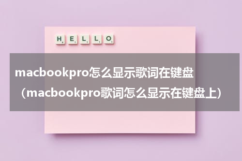 macbookpro怎么显示歌词在键盘（macbookpro歌词怎么显示在键盘上）