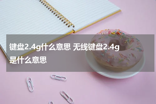 键盘2.4g什么意思 无线键盘2.4g是什么意思