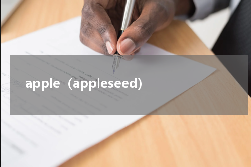apple（appleseed）