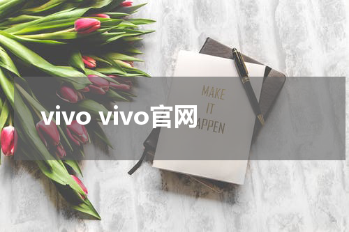 vivo vivo官网