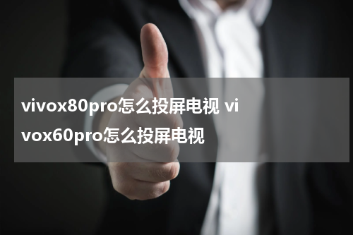 vivox80pro怎么投屏电视 vivox60pro怎么投屏电视
