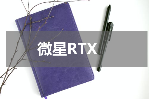 微星RTX