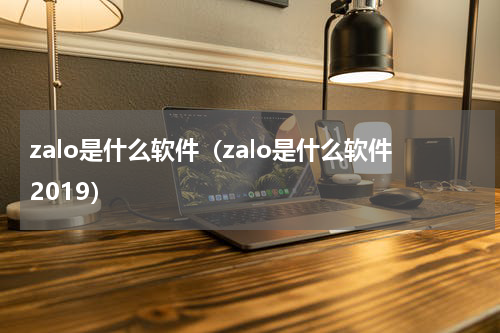zalo是什么软件（zalo是什么软件2019）