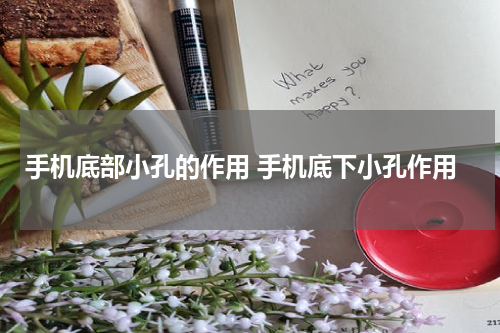 手机底部小孔的作用 手机底下小孔作用