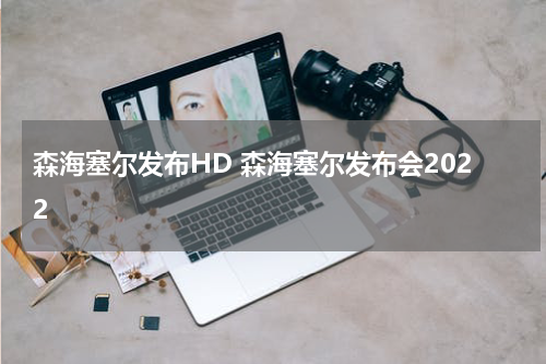 森海塞尔发布HD 森海塞尔发布会2022