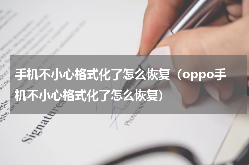 手机不小心格式化了怎么恢复（oppo手机不小心格式化了怎么恢复）