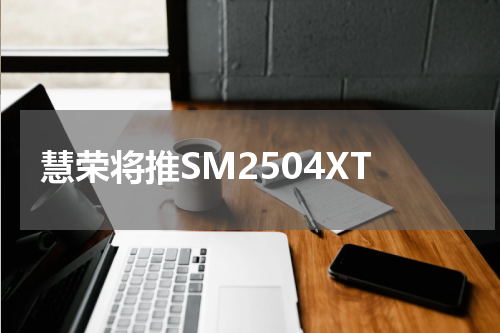 慧荣将推SM2504XT