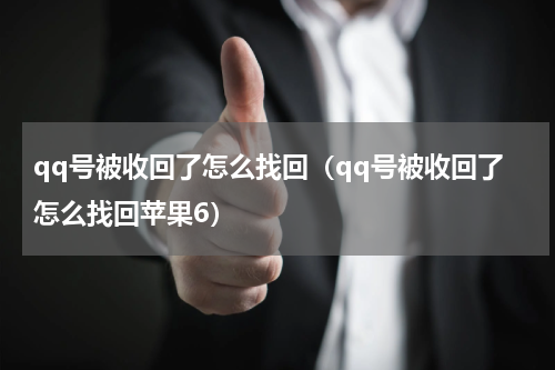 qq号被收回了怎么找回（qq号被收回了怎么找回苹果6）