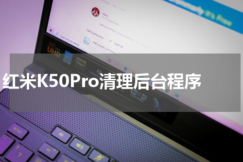 红米K50Pro清理后台程序