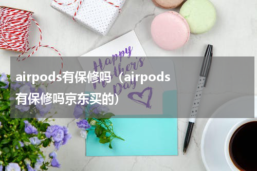 airpods有保修吗（airpods有保修吗京东买的）