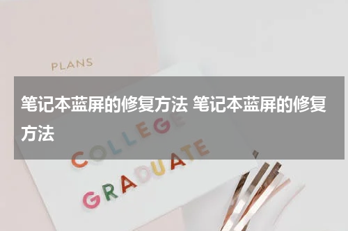 笔记本蓝屏的修复方法 笔记本蓝屏的修复方法