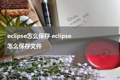 eclipse怎么保存 eclipse怎么保存文件