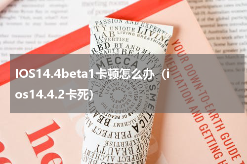 IOS14.4beta1卡顿怎么办（ios14.4.2卡死）