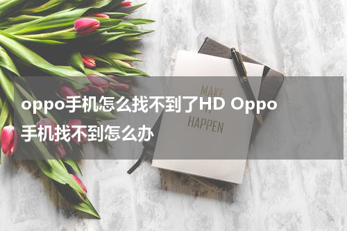 oppo手机怎么找不到了HD Oppo手机找不到怎么办