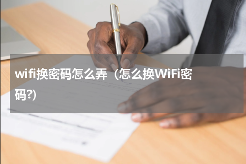wifi换密码怎么弄（怎么换WiFi密码?）