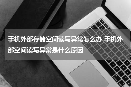 手机外部存储空间读写异常怎么办 手机外部空间读写异常是什么原因
