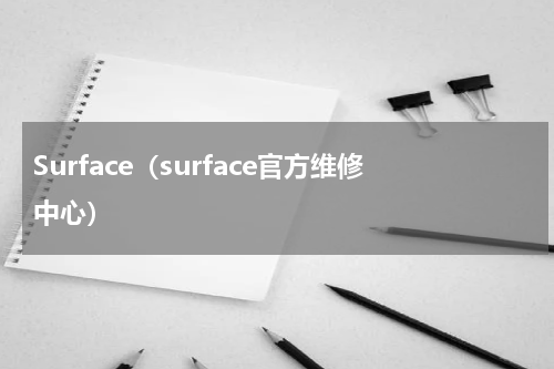 Surface（surface官方维修中心）