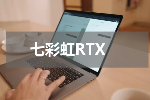 七彩虹RTX