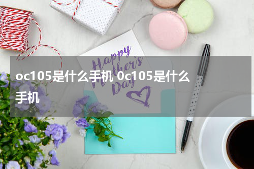 oc105是什么手机 0c105是什么手机