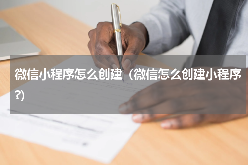 微信小程序怎么创建（微信怎么创建小程序?）
