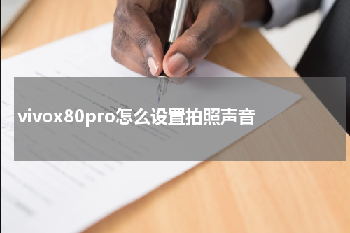 vivox80pro怎么设置拍照声音