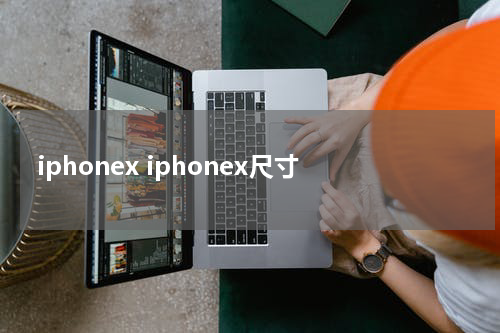 iphonex iphonex尺寸