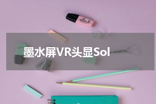 墨水屏VR头显Sol