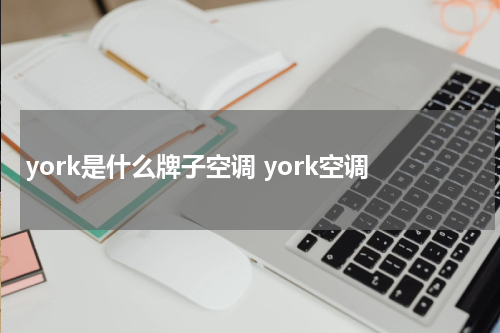 york是什么牌子空调 york空调