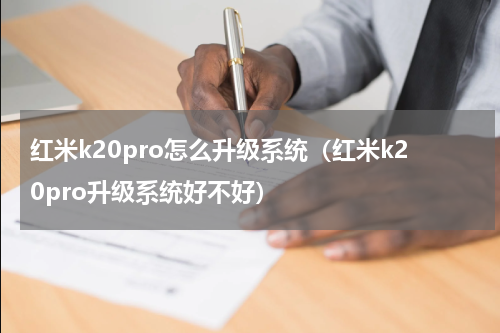 红米k20pro怎么升级系统（红米k20pro升级系统好不好）