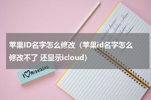 苹果ID名字怎么修改（苹果id名字怎么修改不了 还显示icloud）