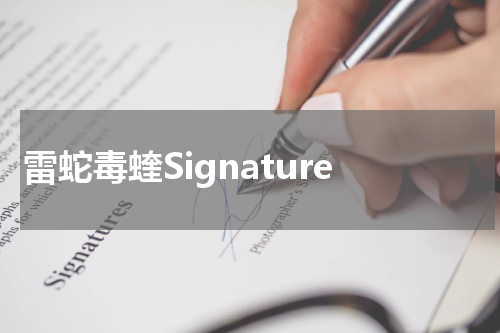 雷蛇毒蝰Signature