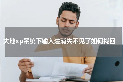 大地xp系统下输入法消失不见了如何找回