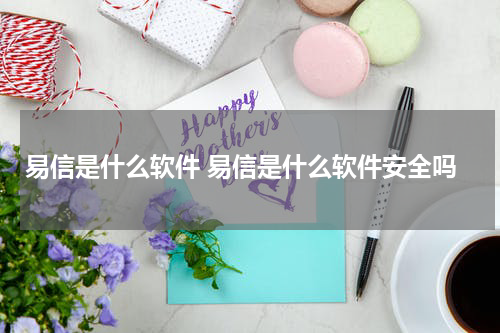 易信是什么软件 易信是什么软件安全吗