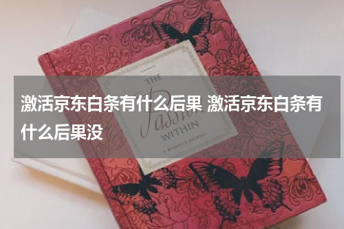 激活京东白条有什么后果 激活京东白条有什么后果没