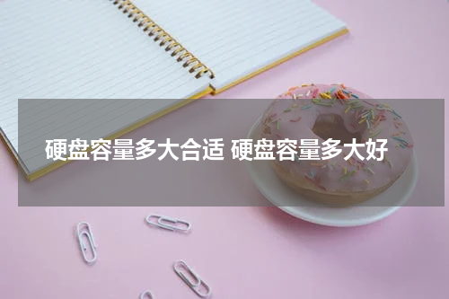 硬盘容量多大合适 硬盘容量多大好