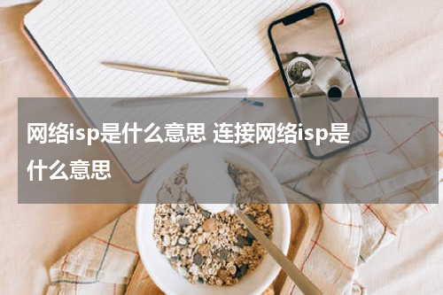 网络isp是什么意思 连接网络isp是什么意思