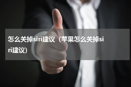 怎么关掉siri建议（苹果怎么关掉siri建议）