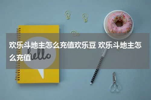 欢乐斗地主怎么充值欢乐豆 欢乐斗地主怎么充值