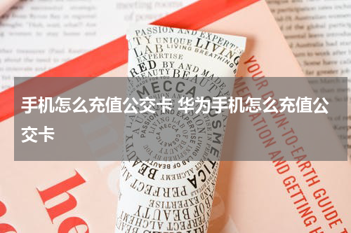 手机怎么充值公交卡 华为手机怎么充值公交卡