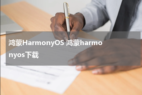 鸿蒙HarmonyOS 鸿蒙harmonyos下载