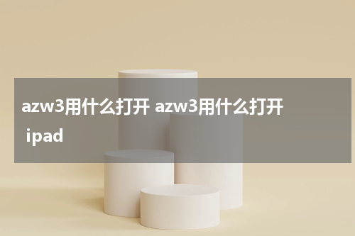 azw3用什么打开 azw3用什么打开 ipad