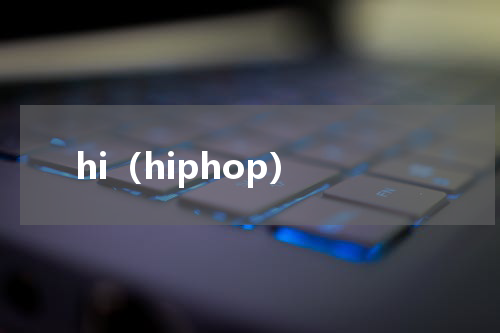 hi（hiphop）