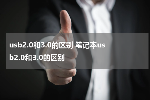 usb2.0和3.0的区别 笔记本usb2.0和3.0的区别