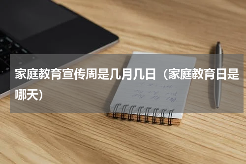 家庭教育宣传周是几月几日（家庭教育日是哪天）