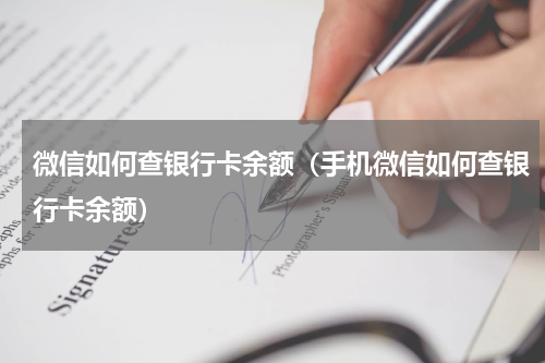 微信如何查银行卡余额（手机微信如何查银行卡余额）