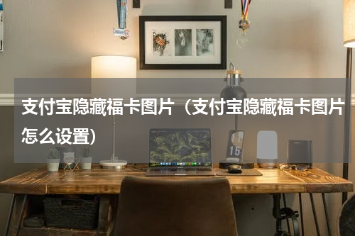 支付宝隐藏福卡图片（支付宝隐藏福卡图片怎么设置）