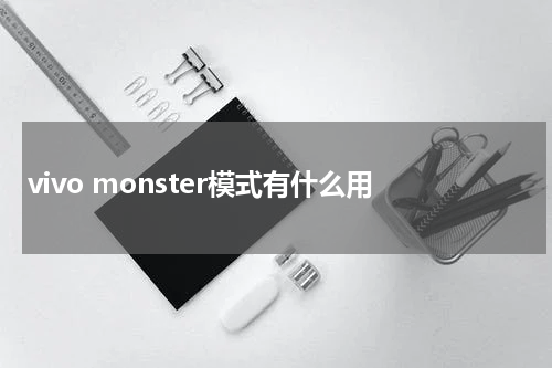 vivo monster模式有什么用