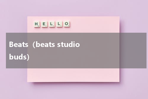 Beats（beats studio buds）